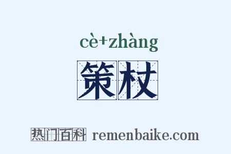 策杖是什么意思的图片